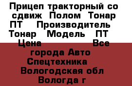 Прицеп тракторный со сдвиж. Полом, Тонар ПТ3 › Производитель ­ Тонар › Модель ­ ПТ3 › Цена ­ 3 740 000 - Все города Авто » Спецтехника   . Вологодская обл.,Вологда г.